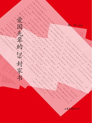 cover image of 爱国先辈的29封家书